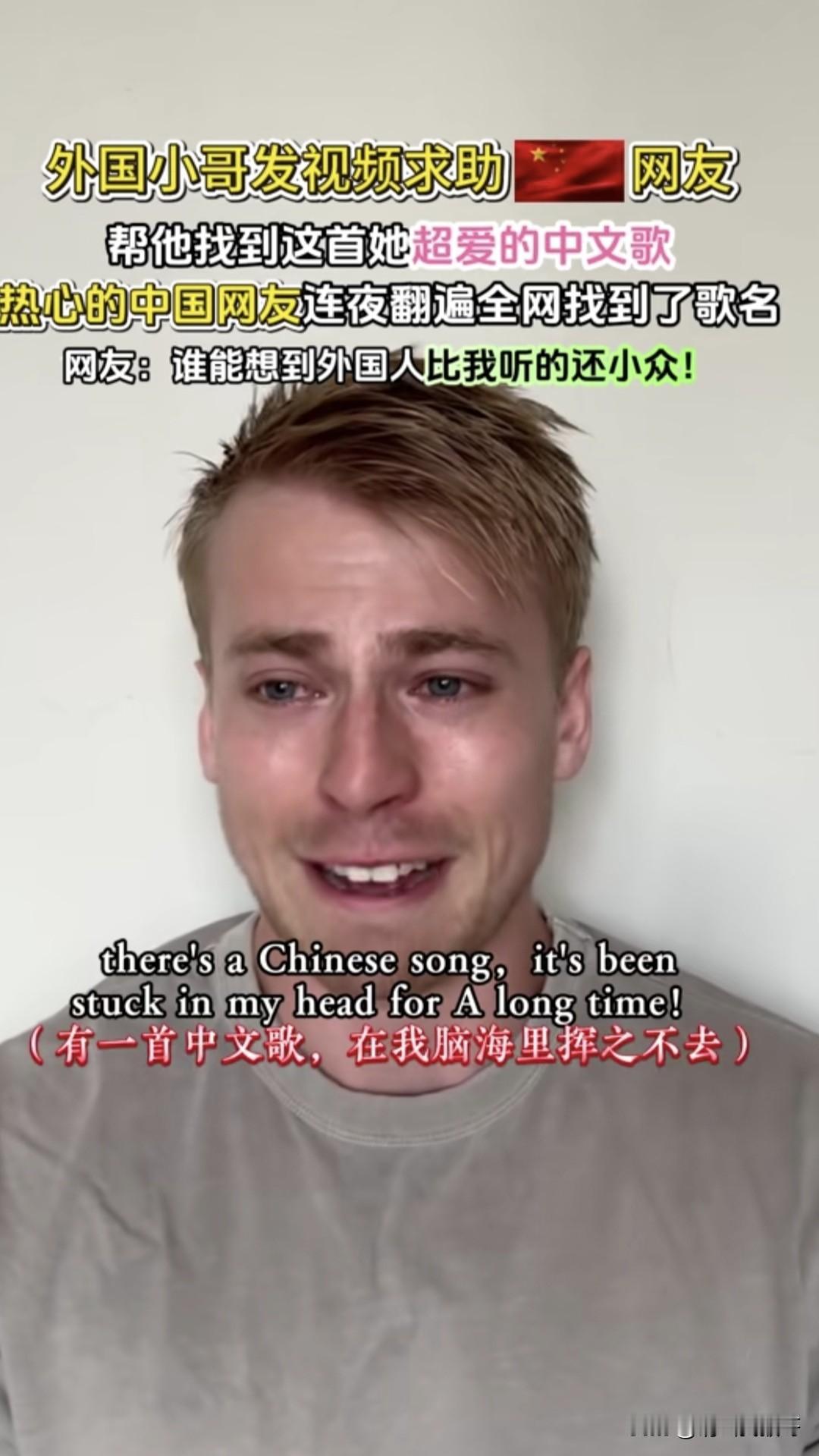 谁能想到一国外小哥听了一首国内歌曲，居然让他泪流满面，希望中国网友帮他找到这首歌