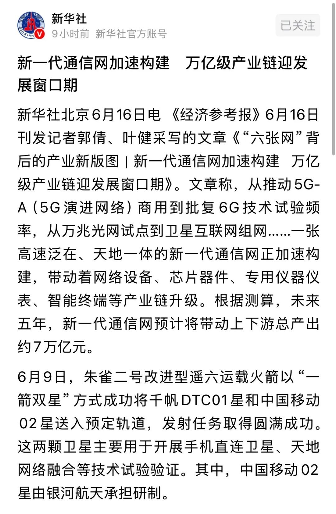 6月16日通信板块全线爆发根源揭晓！新华社重磅发文定调六张网，万亿赛道红利全面释