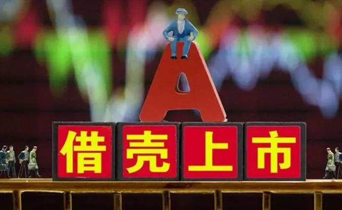 在那浩瀚的商业海洋中，借壳上市犹如一艘巧妙地避开风浪，借势而行的航船，以其独有的