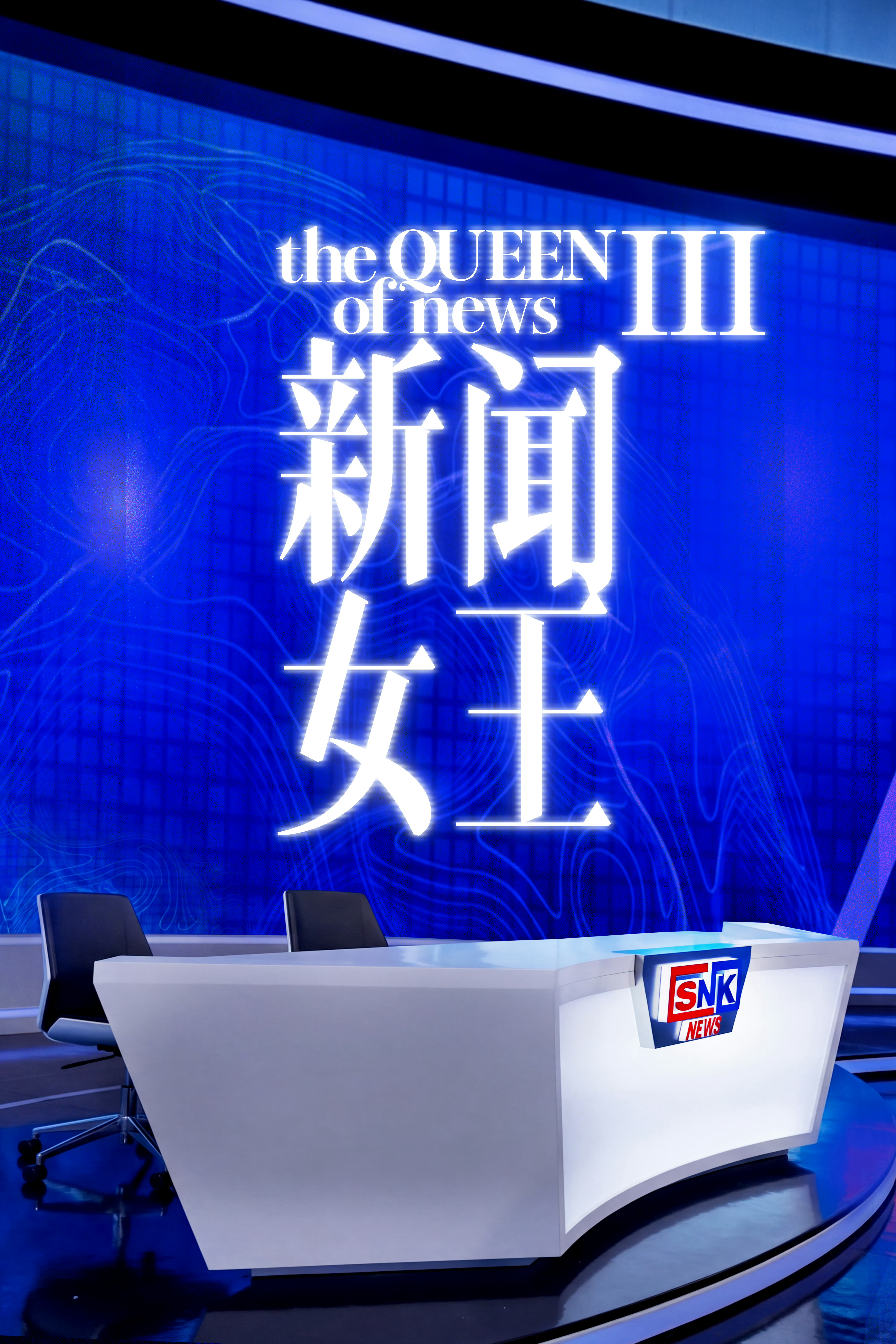 港剧《新闻女王》将拍第三季～ 