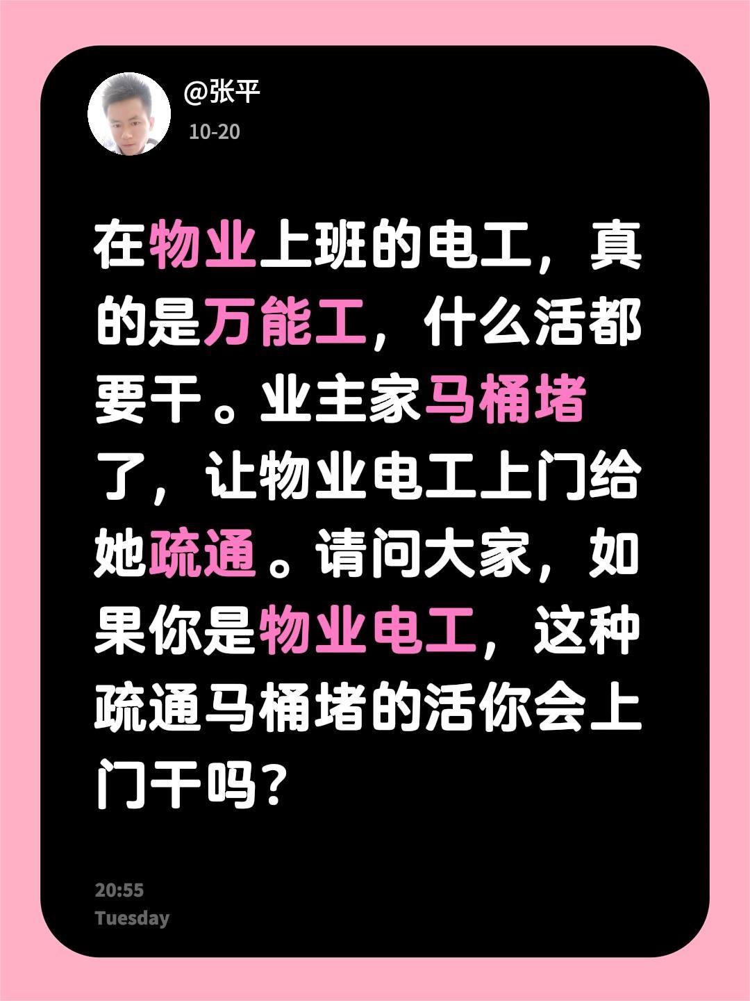 在物业上班的电工，真的是万能工，什么活都要干。业主家马桶堵了，让物业电工上门给她