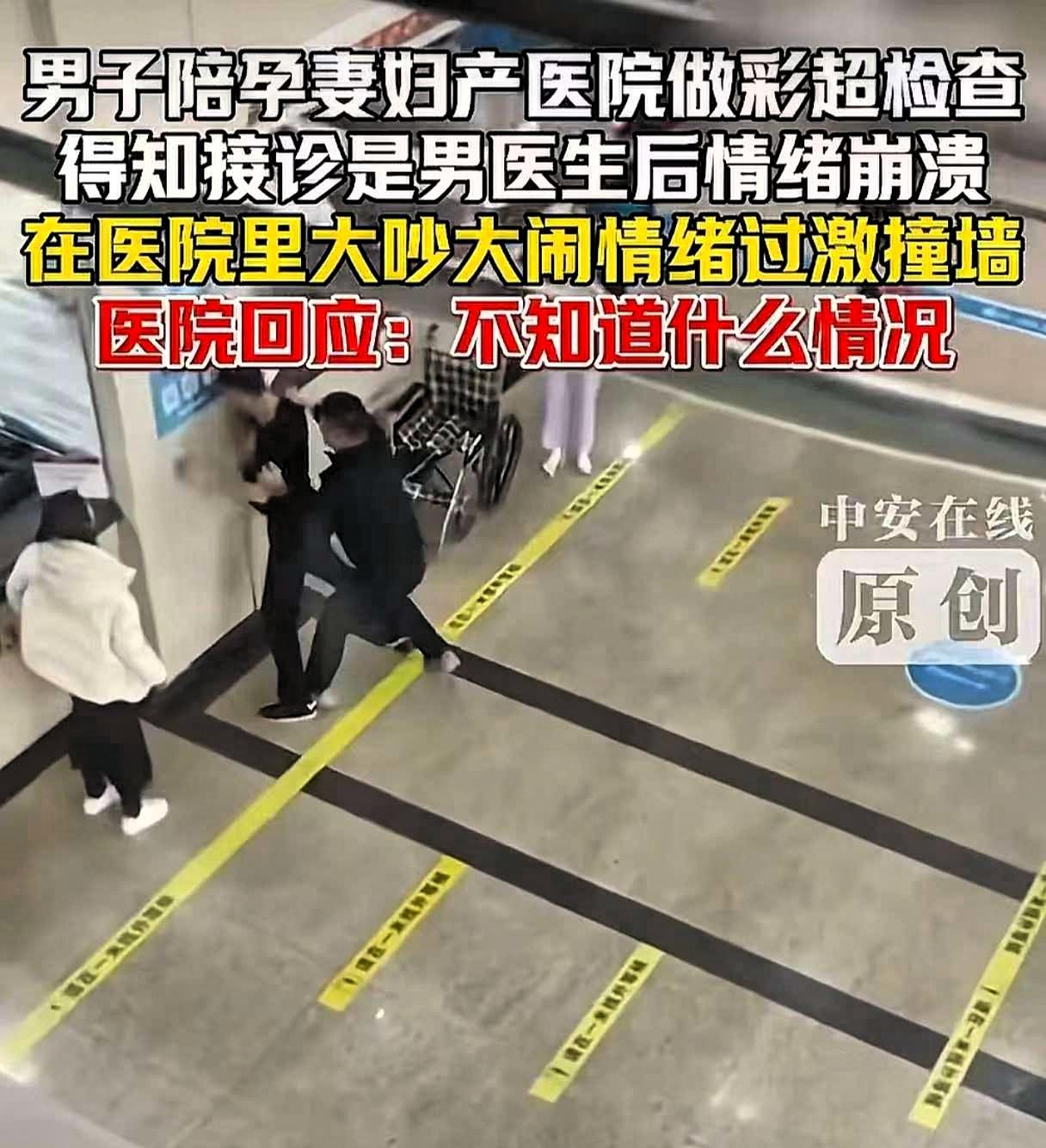 太无语！男子陪怀孕老婆去医院做彩超，就因为做检查的是男医生，男子就情绪崩溃，在医