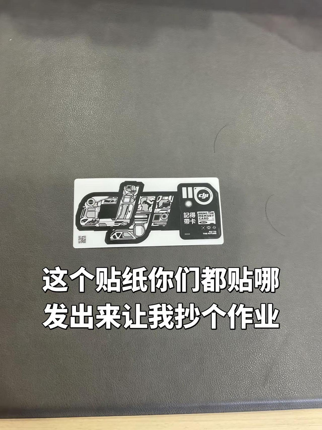 大疆送的贴纸你们都贴哪。osmo360二代 大疆