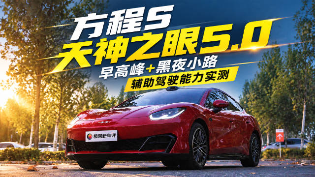 方程S天神之眼5.0 极限场景实测！魔鬼早高峰+夜晚乡间小路，到底什么水平？ ​