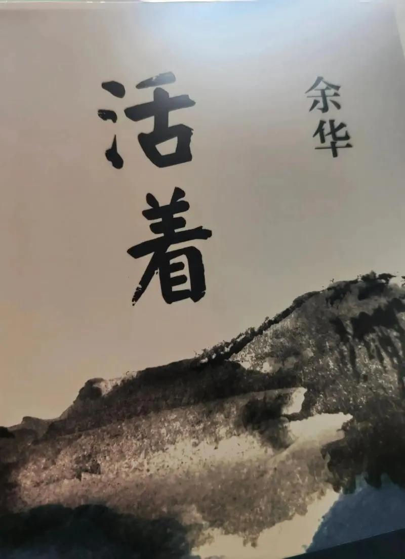 #五一假期攻略#活着