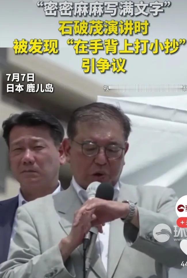7月7日演讲鹿儿岛，石破茂手背打小抄。装模作样，作弊“高考”…
石破演说 石破茂