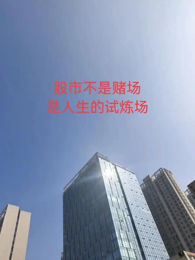 股市箴言（12）
股市不是赌场，是人生的试炼场。    
       在股市中