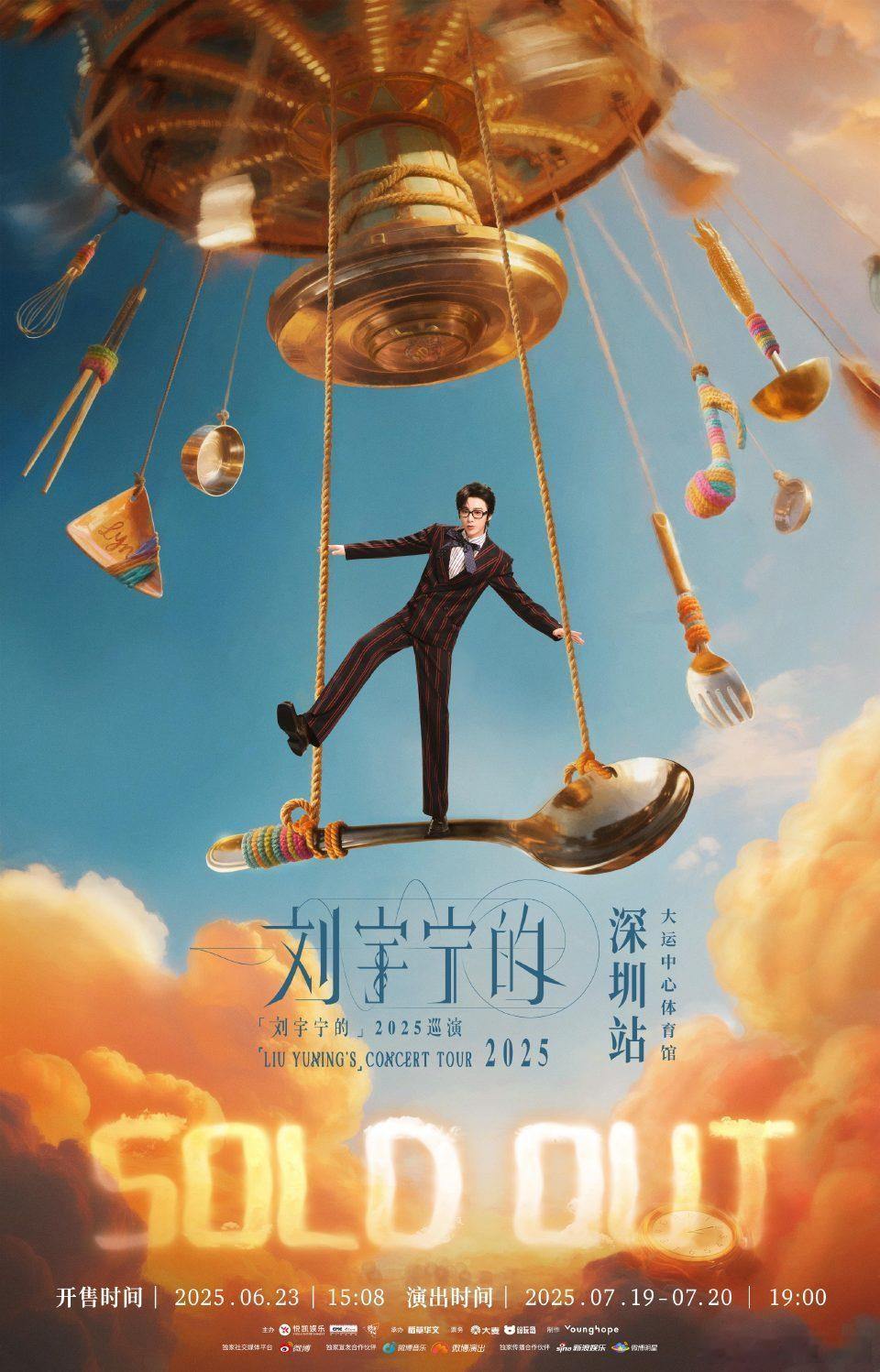 刘宇宁 演唱会深圳场连开两场，两场同时开售，秒售罄！太火爆了🔥🔥！ 刘宇宁双