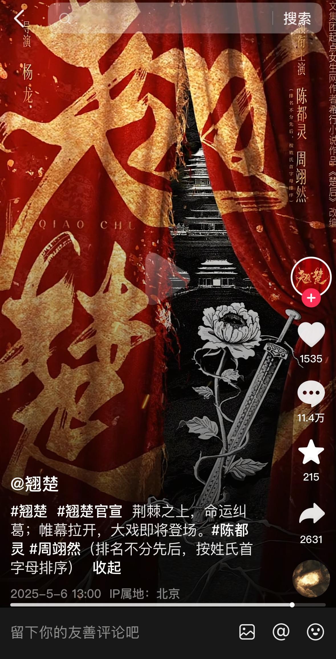翘楚（原《楚后》）官宣后，抖🎵被骂了11w➕条了（图二这层很搞笑，有人一直骂，