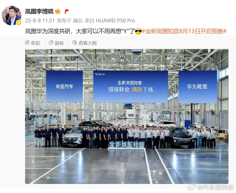 全新岚图知音将于8月13日预售  ​​​全新岚图知音即将于8月13日预售，8月底