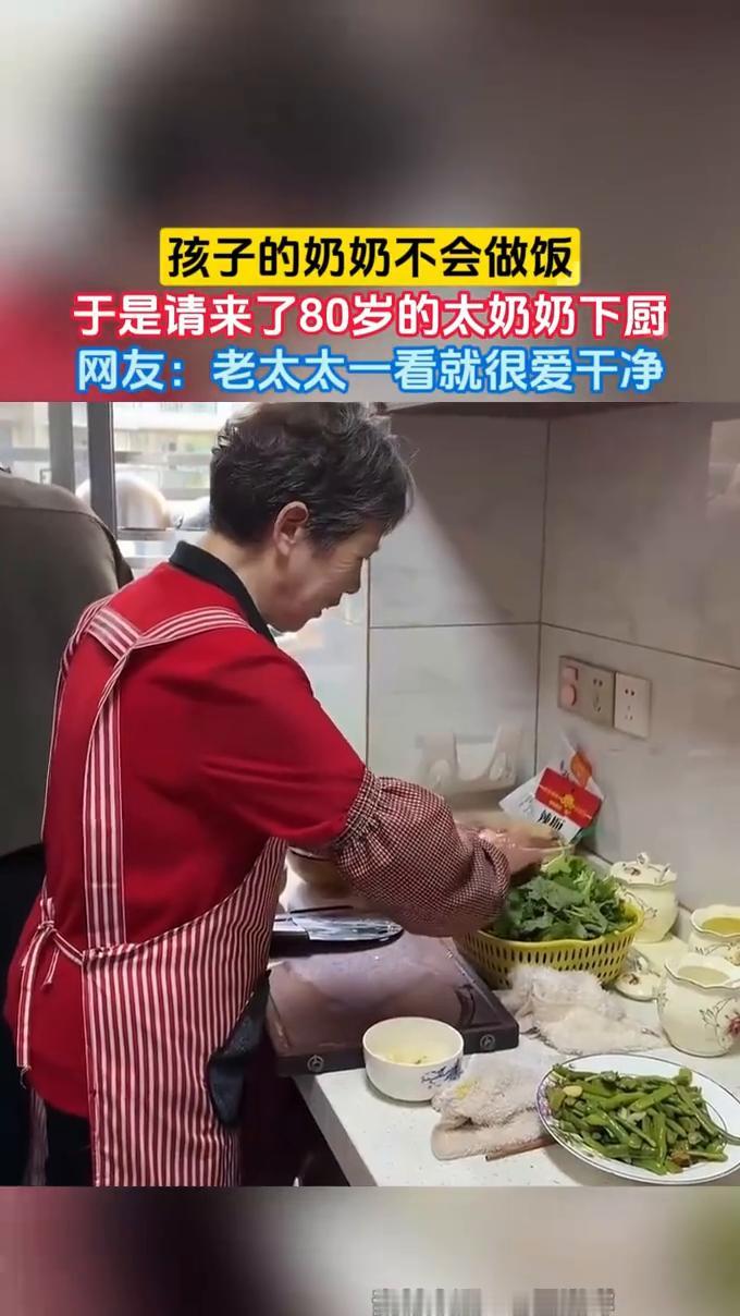 孩子的奶奶不会做饭，于是请来了80岁的太奶奶下厨。网友：老太太一看就很爱干净。
