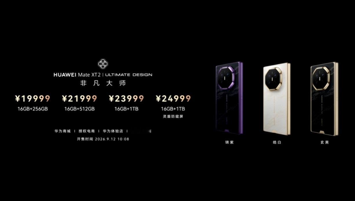 华为Mate XT2正式公布售价，起售价19999元，灵盾防窥屏版本售价2499
