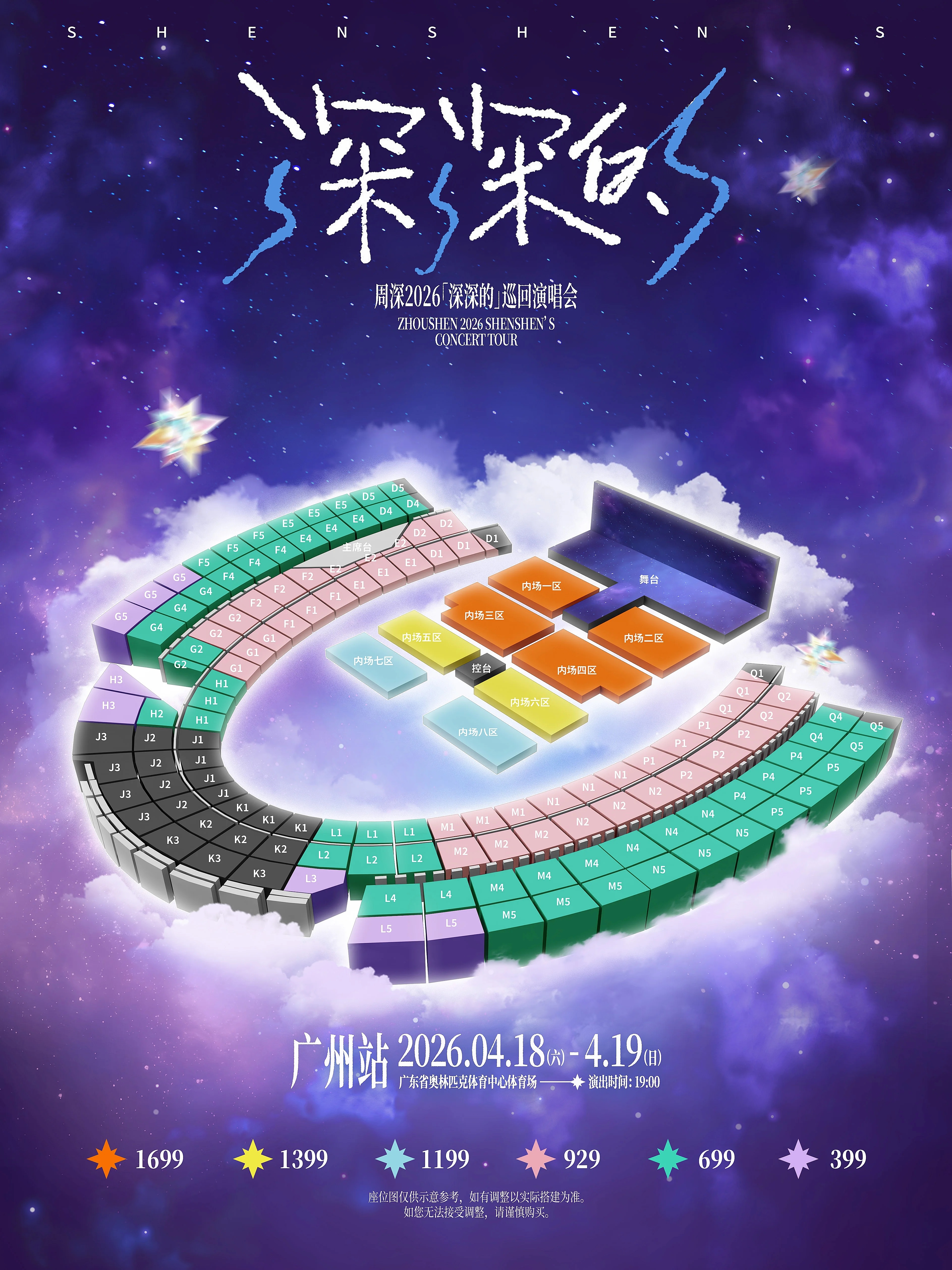 周深 周深2026深深的巡回演唱会 【周深丨2026「深深的」巡回演唱会-广州站