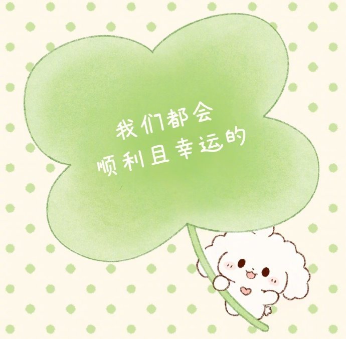 我们都会顺利且幸运的 