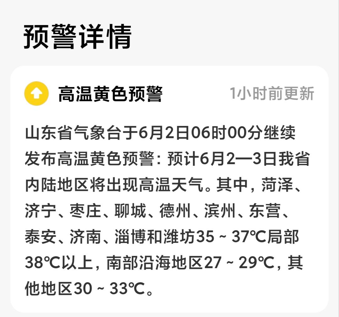 手机里收到一个高温预警，山东大部地区气温都是30度以上，八点多我毫不犹豫的穿着短