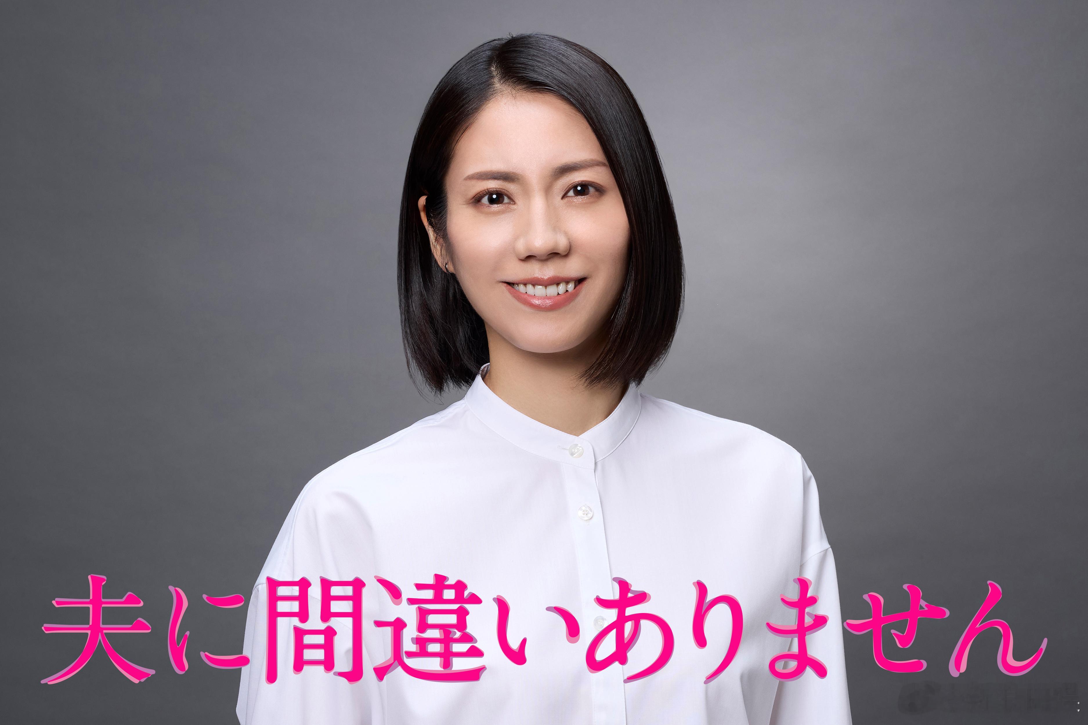 松下奈绪主演2026年1月期富士台月10新剧《毫无疑问是我的丈夫》。故事讲述某天