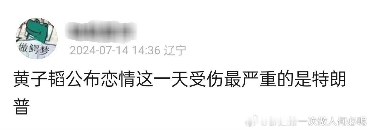 #黄子韬徐艺洋官宣#求求你们了笑死了“受害者特朗普”“两个神金” ​​​