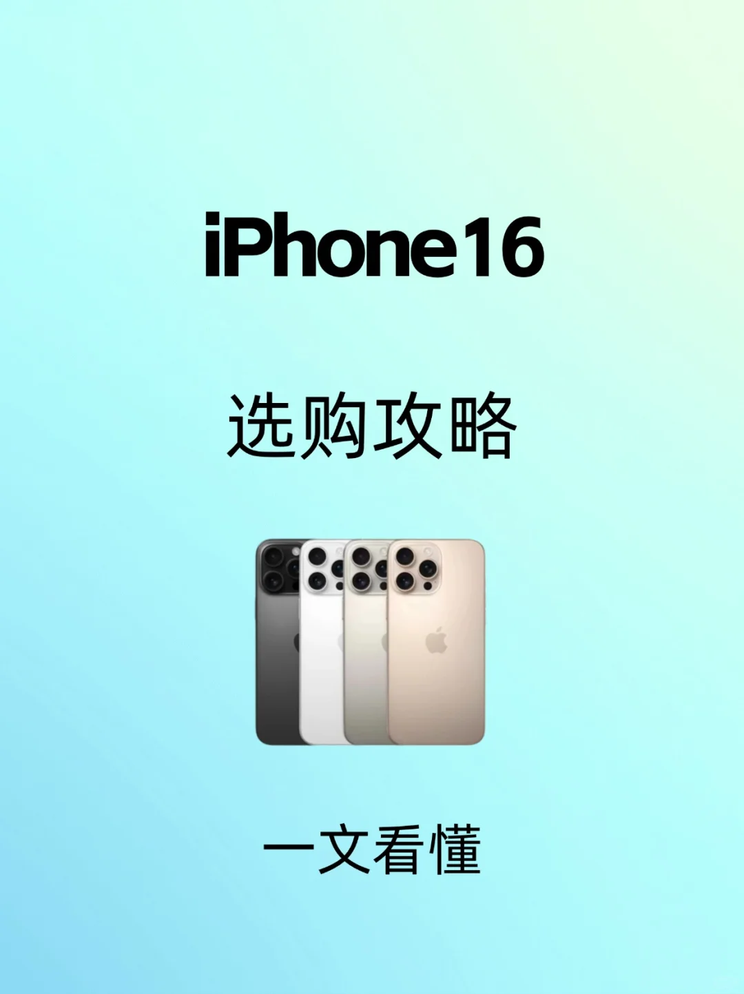 苹果iPhone16系列选购攻略，一文看懂