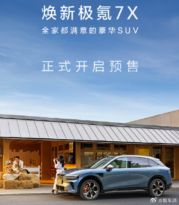 焕新极氪 7X 10.20 10 点开启预售全栈 900V 架构，10 分钟快充