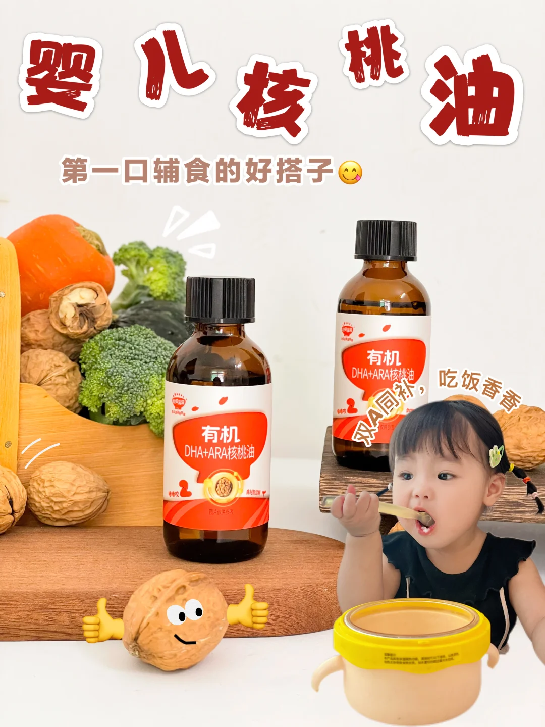 回购N次的核桃油🔥娃吃饭香到舔碗不肯放