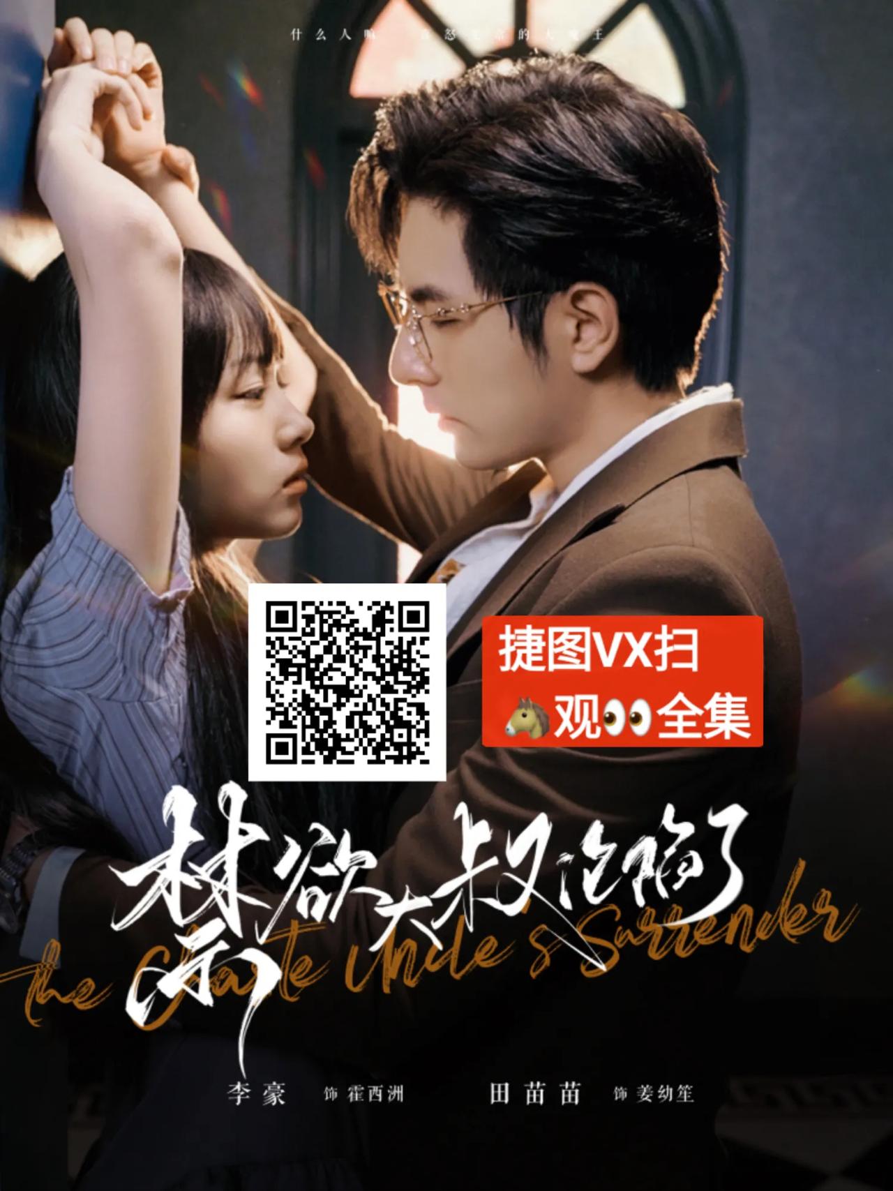 短剧【禁欲大叔沦陷了】#短剧追到爽！#