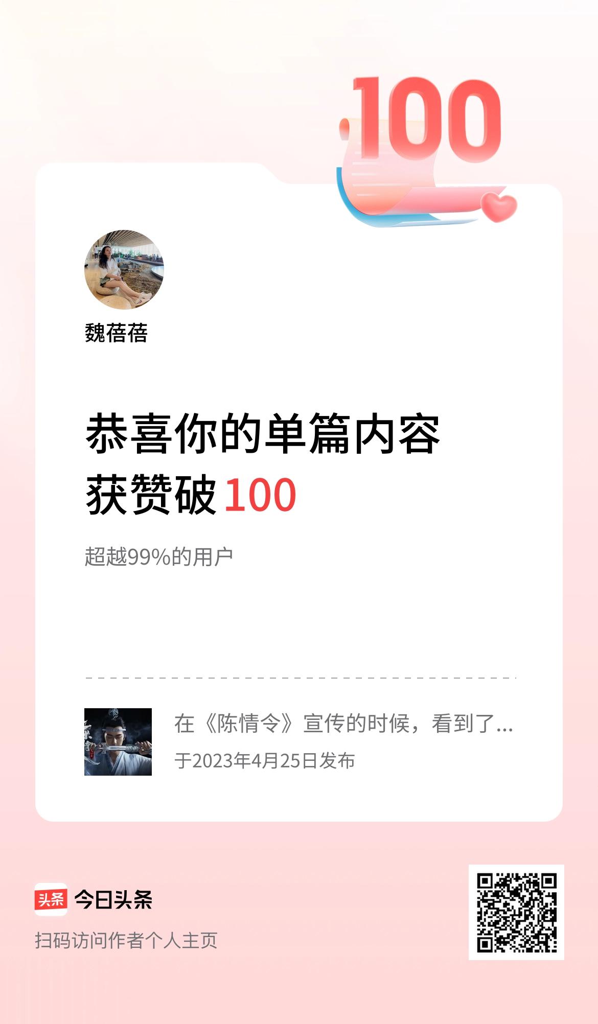单篇内容获赞量破100啦！