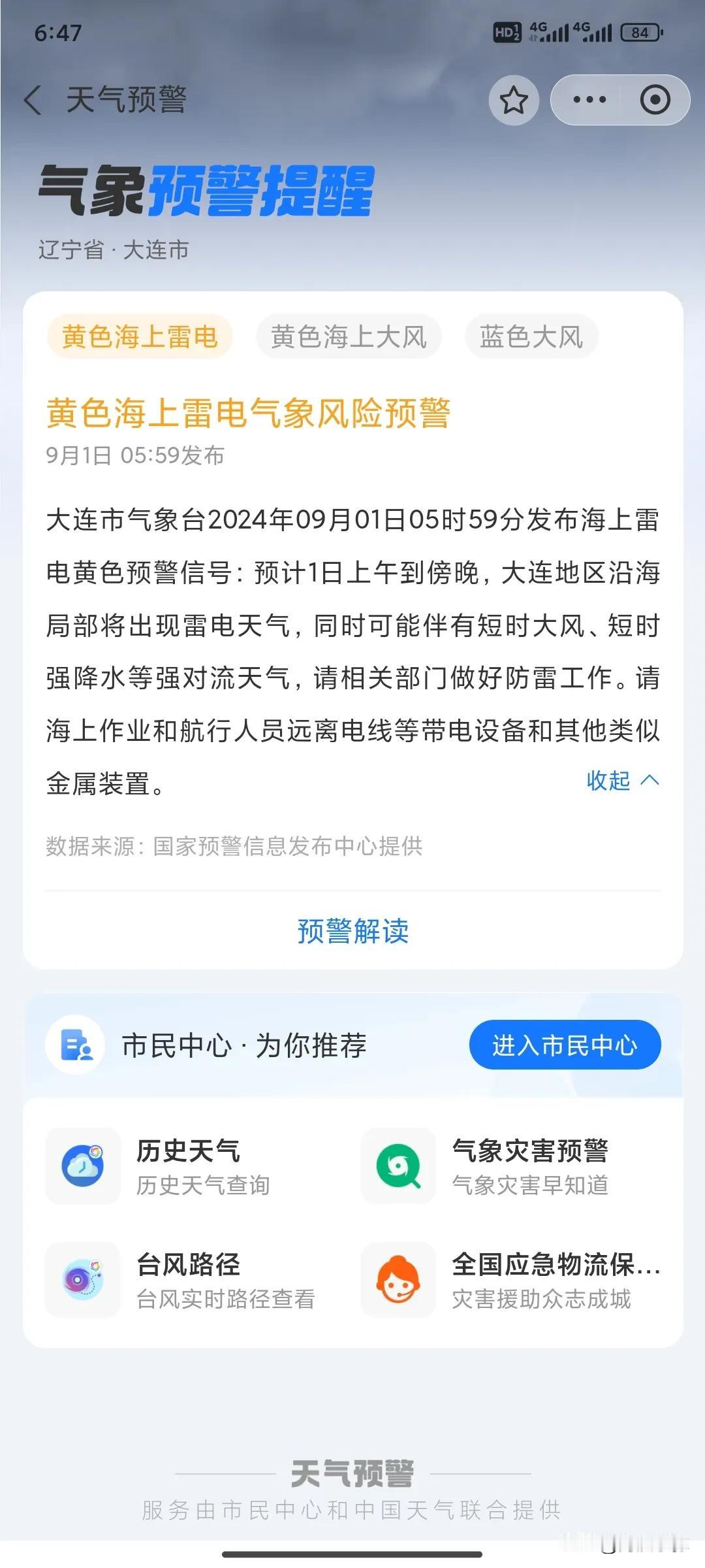 今日清晨，大连市气象台发布海上黄色雷电预警，预示大连地区在一号上午至傍晚将遭遇雷