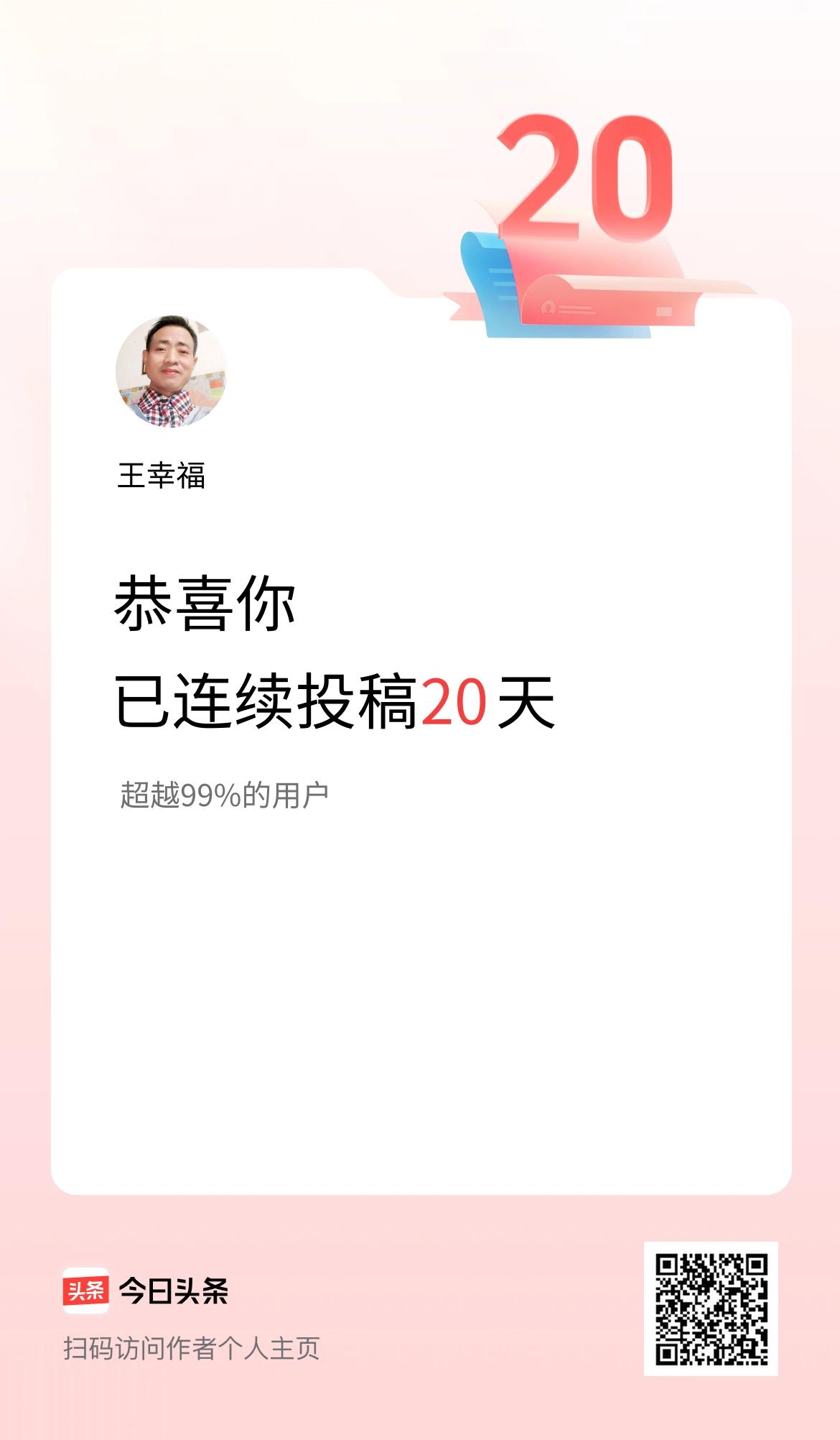 我在头条连续投稿20天