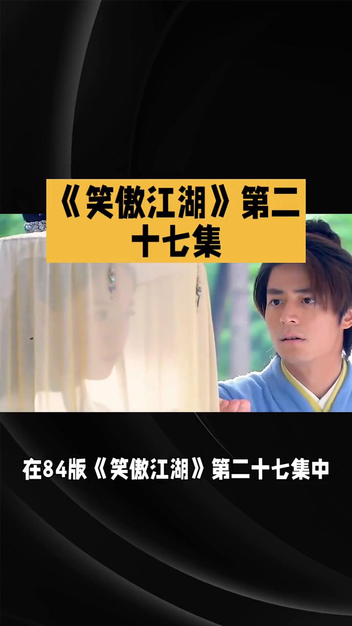 《笑傲江湖》第二十七集：暗流涌动与抉择困境。
在84版《笑傲江湖》第二十七集中，