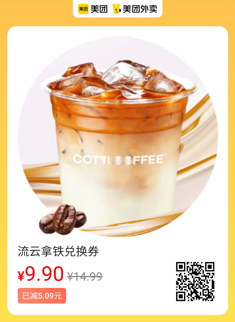 美团外卖周五美味✅图保存去识别入👇9.9💰库迪流云拿铁19.9💰瑞幸生椰拿
