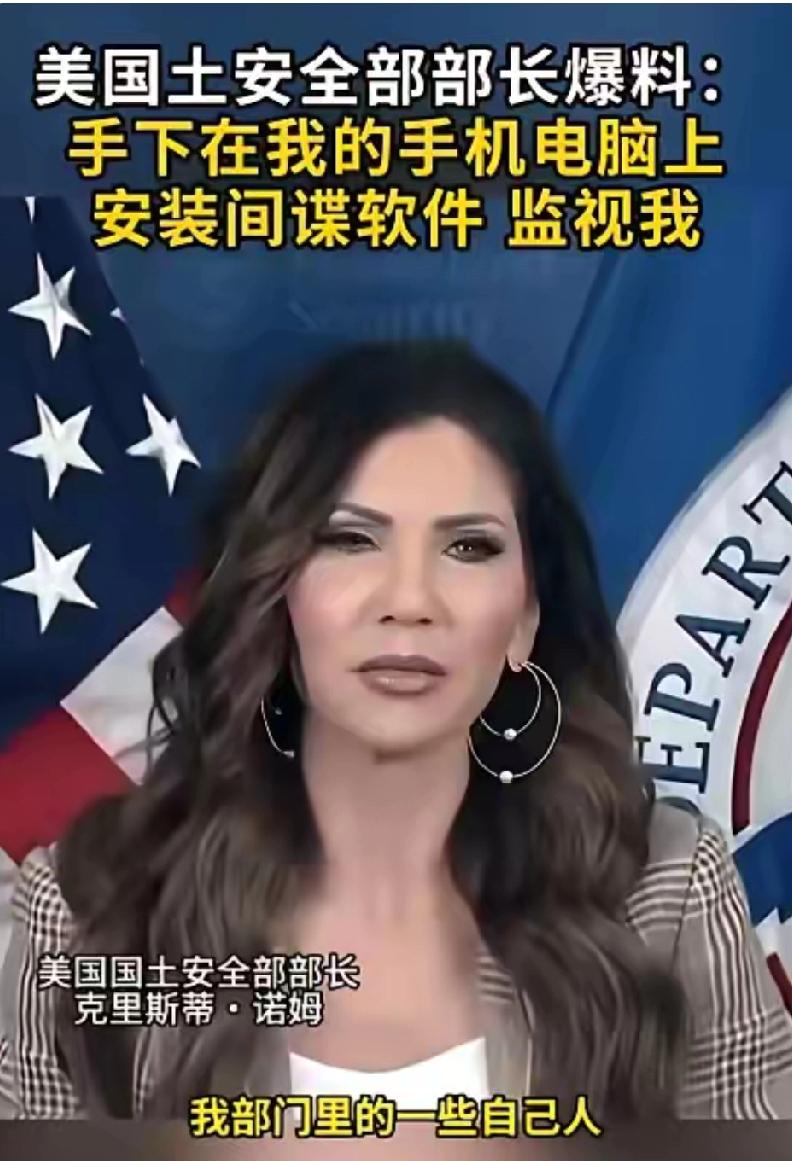 美国政坛这次可真是闹笑话了，国土安全部长的手机电脑被装间谍软件，24小时被监视，