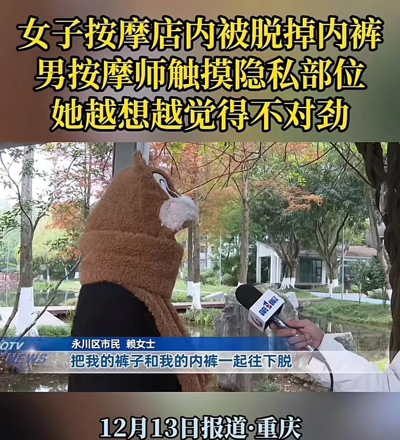 重庆，女子去按摩时，男技师突然脱掉她的内裤，触摸她的隐私部位！女子：“摸了我的胸