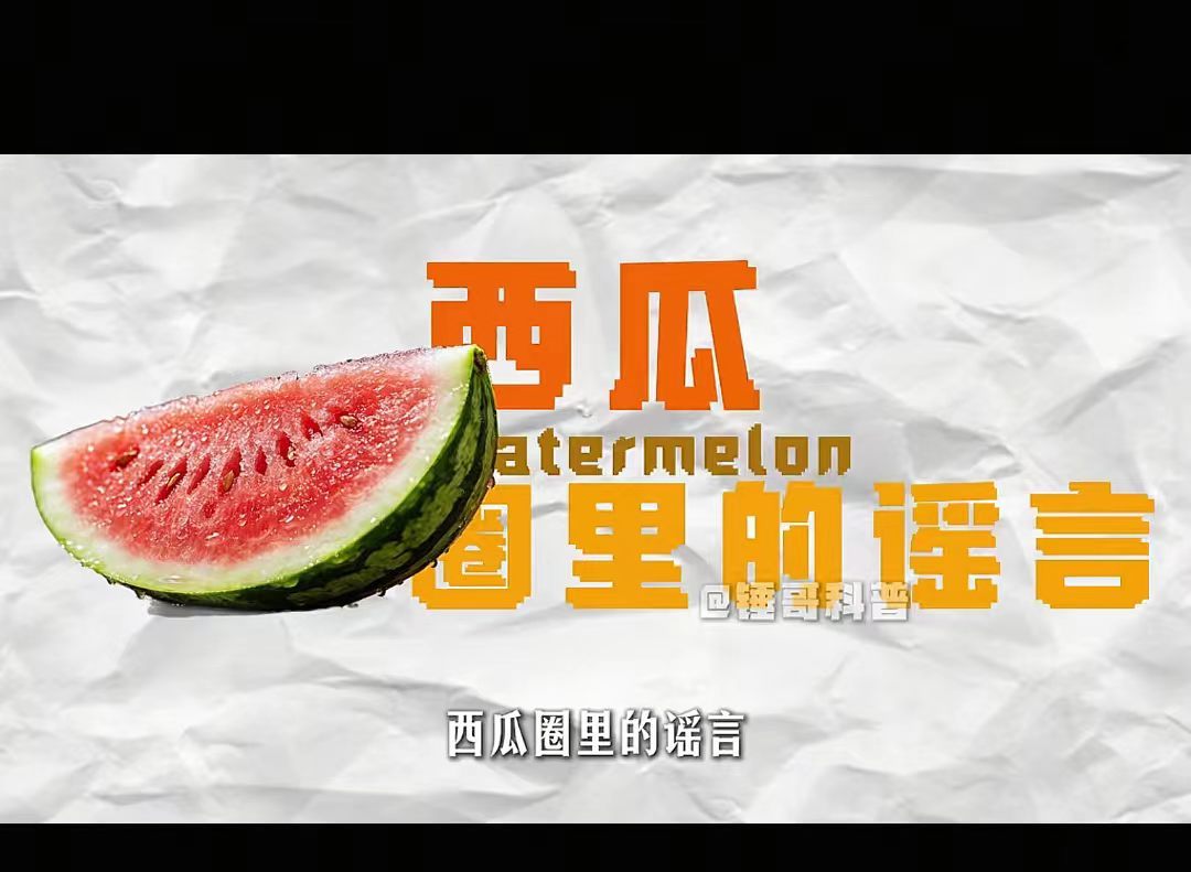 关于西瓜的谣言你听过几个 