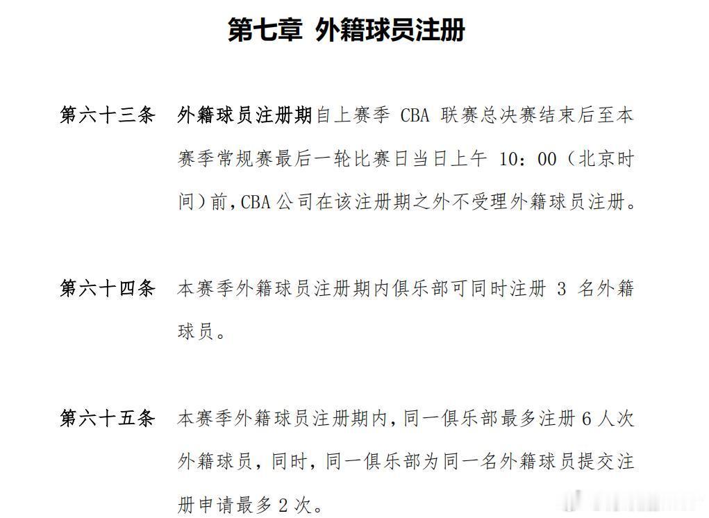 CBA新赛季外援每队可同时注册3人，单赛季每队外援最多注册6人次，同一外援最多只