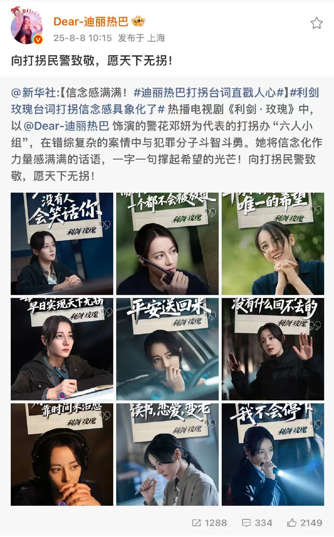热巴向打拐民警致敬愿天下无拐迪丽热巴转发新华社愿天下无拐迪丽热巴转发新华社 ​​