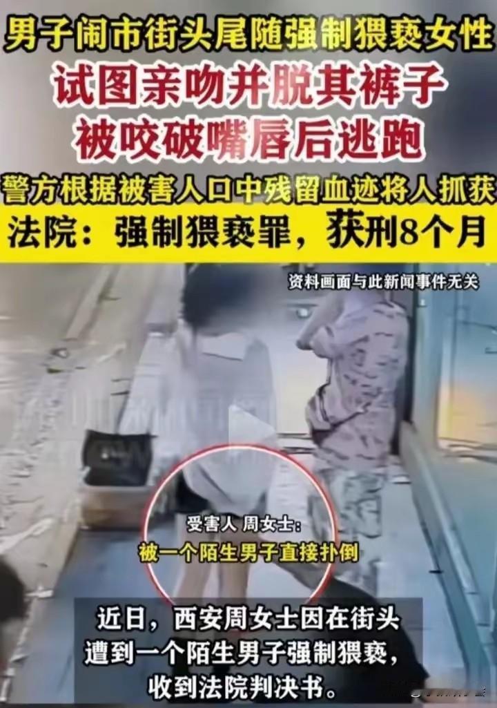 近日，西安的周女士收到了法院的判决书，对其强制猥亵的男子被判处了八个月的有期徒刑