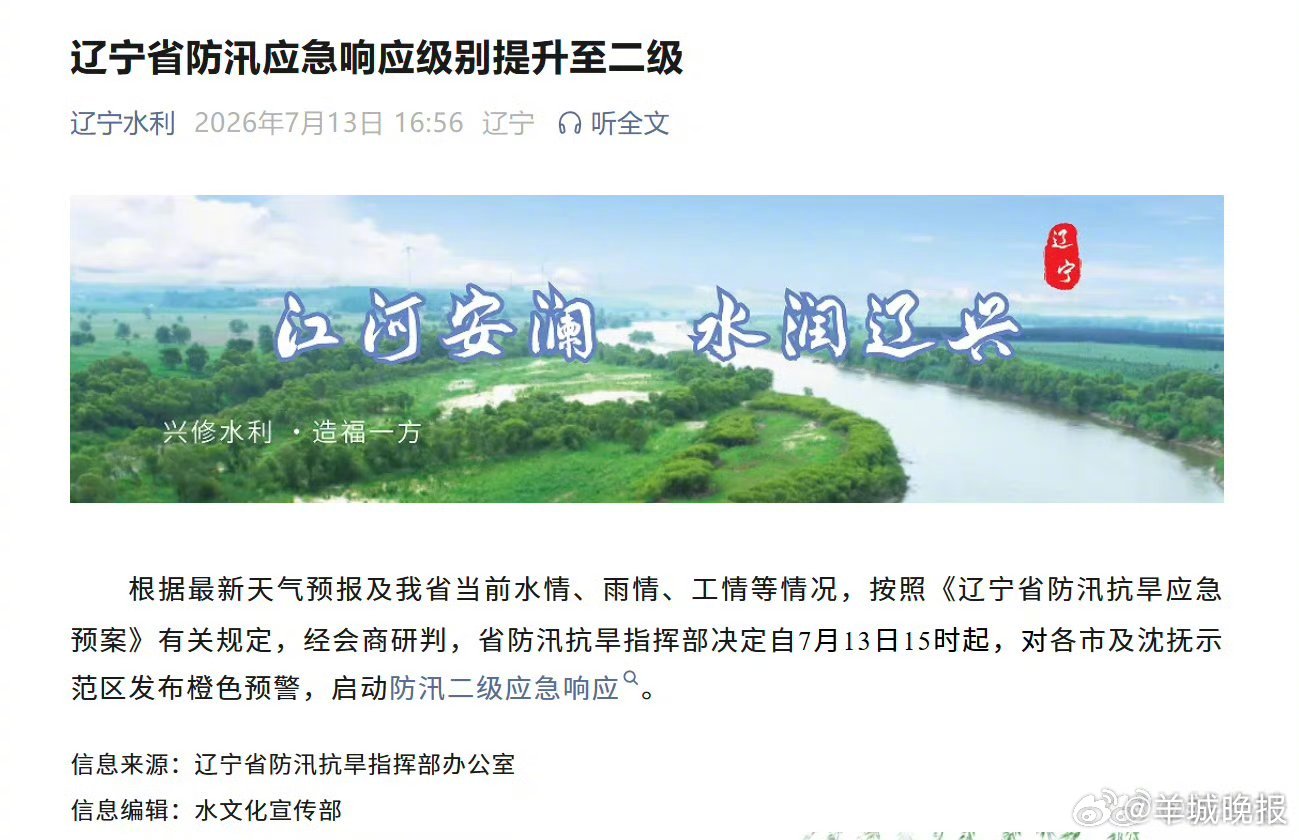 【#辽宁防汛应急响应级别提升至二级#】根据最新天气预报及辽宁省当前水情、雨情、工