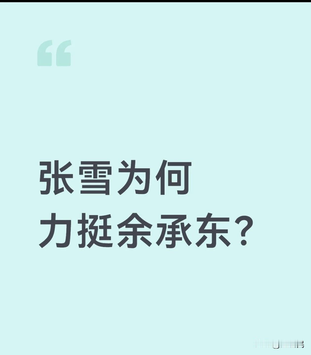张雪公开力挺余承东，这事说小也不小啊！ ​​​不知道最后会是什么结果？ ​​​