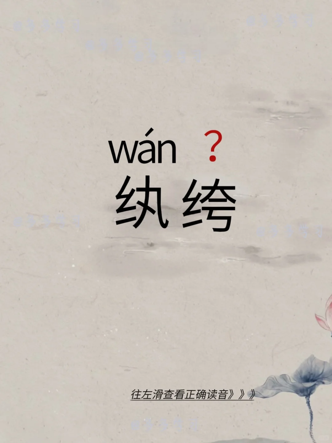 纨绔 | 今天你读对了吗 🍇纨绔 🍇释义：指富贵人家子弟穿的细绢做...