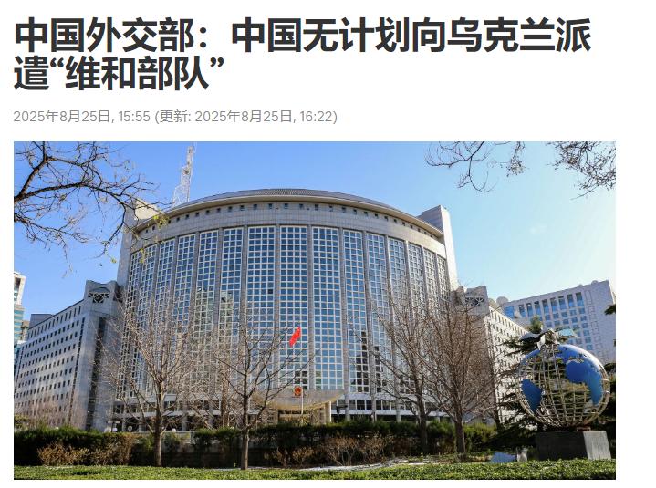终于澄清了！据俄卫社的消息称，中国外交部做出回应：中方无计划向乌克兰派遣“维和部