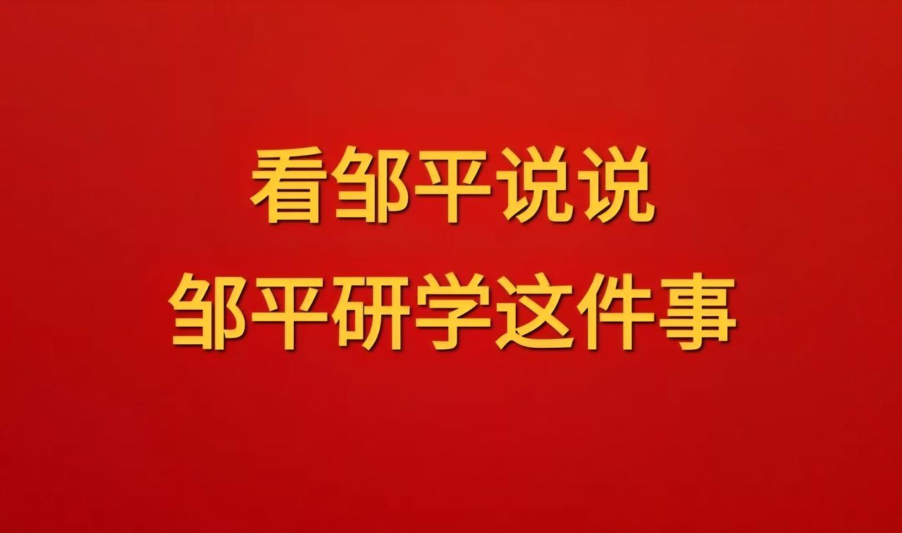 说说咱邹平这研学
近期咱邹平几个学校组织的这个研学，我觉着真是件好事儿。让孩子们