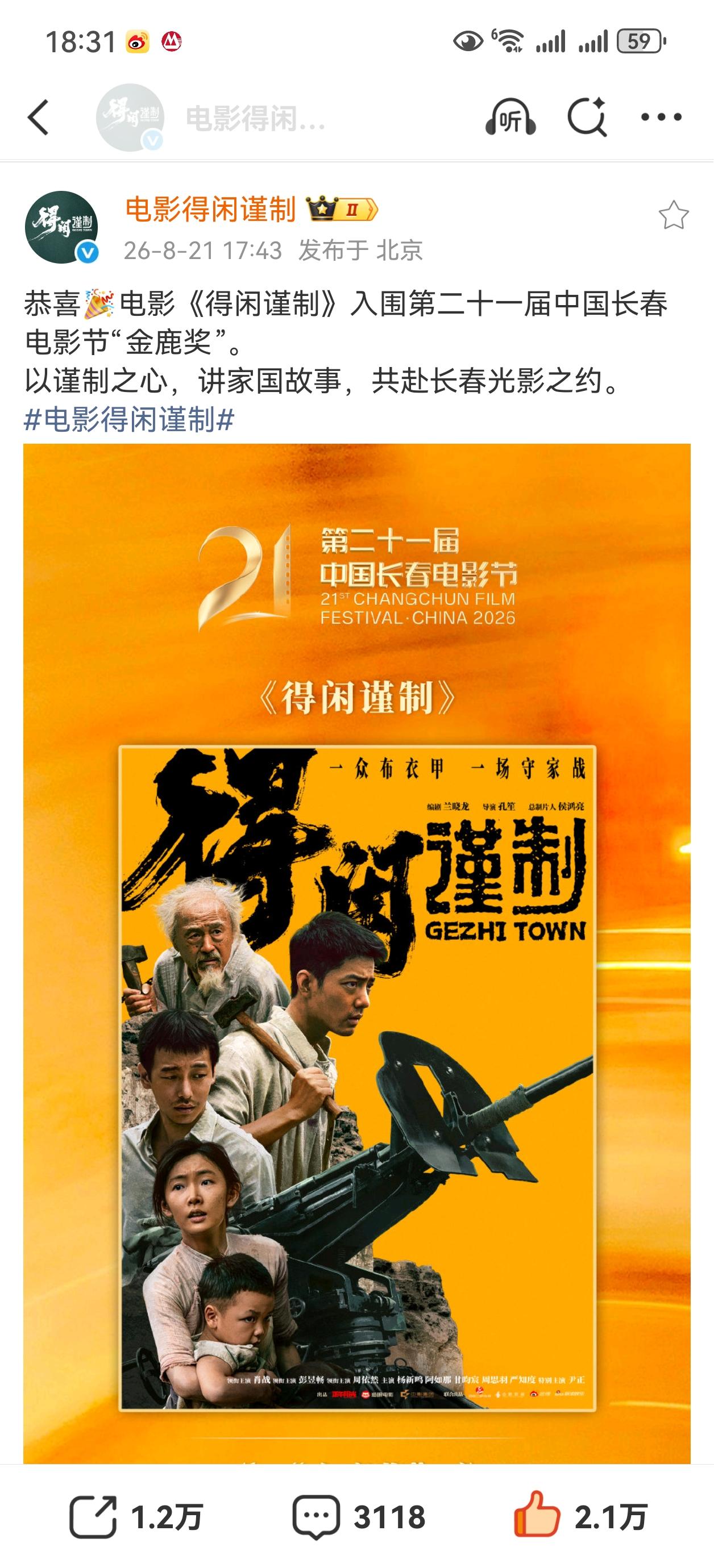 得闲谨制入围长春电影节金鹿奖[赞][赞][赞]