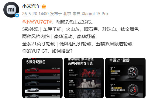 【小米YU7GT颜色 小米YU7GT五款配色曝光】小米YU7GT配色宣布：小米Y