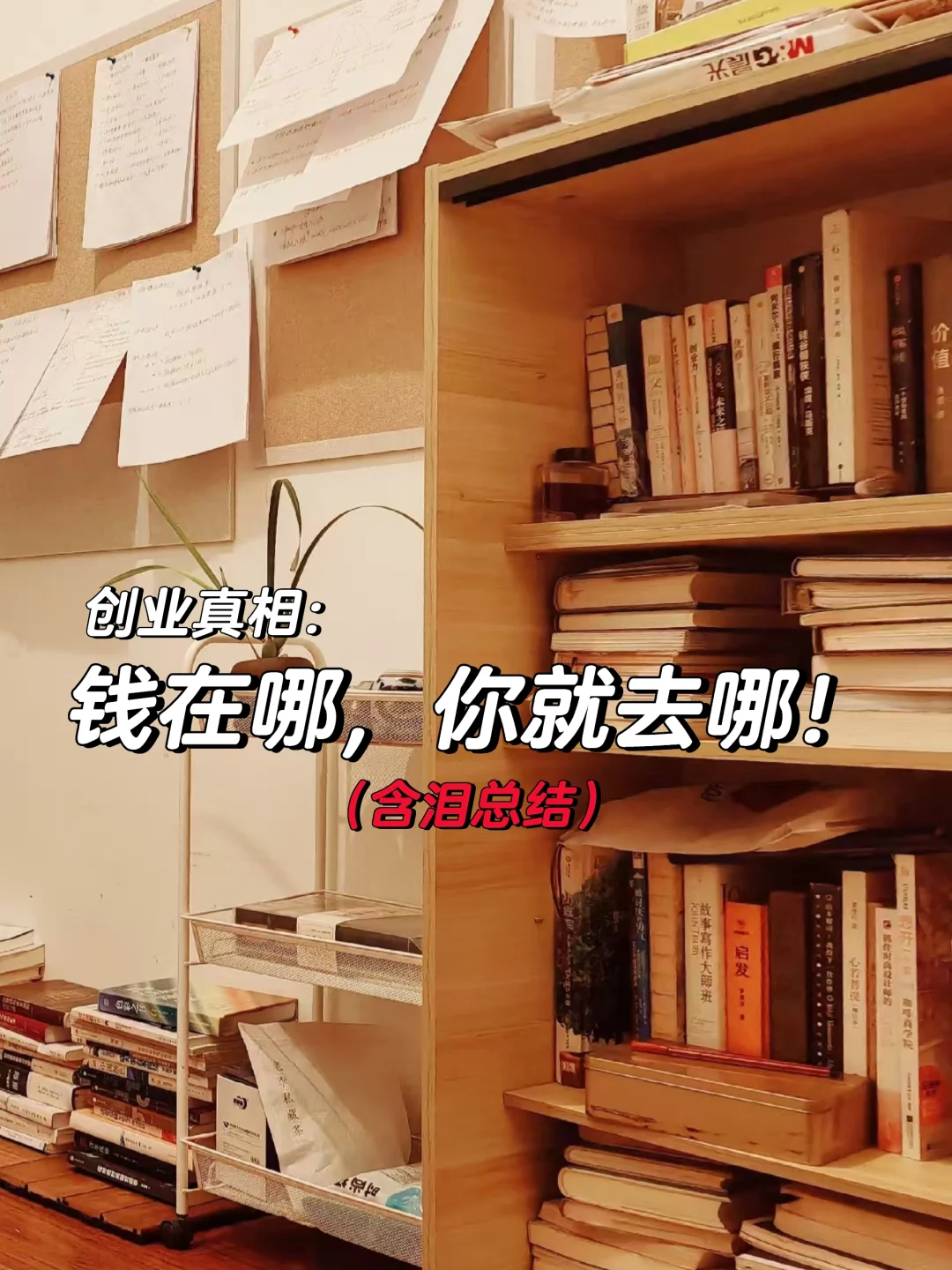 创业真相：钱在哪，你就去哪！(血泪总结)