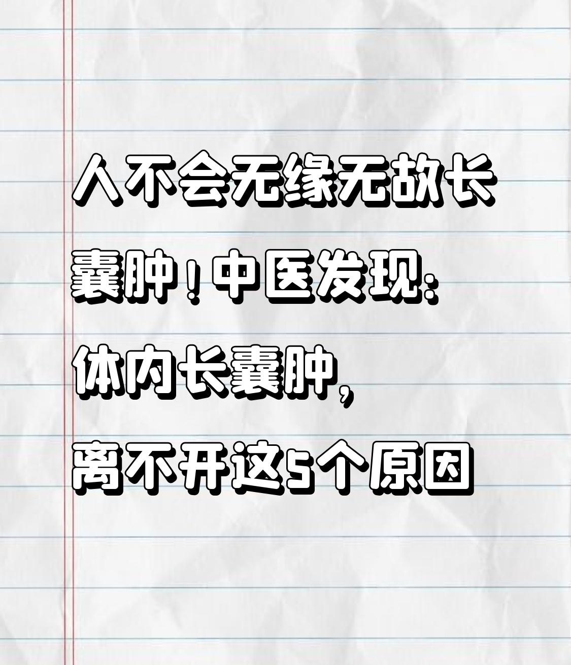 人不会无缘无故长囊肿！中医发现：体内长囊肿，离不开这5个原因

体检报告上突然出