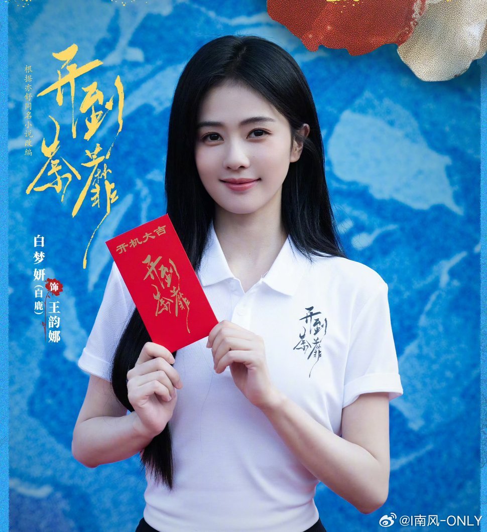 白鹿新剧导演李木戈守护王韵娜，期待王韵娜，相信白梦妍，开到荼蘼一定是不一样的好故