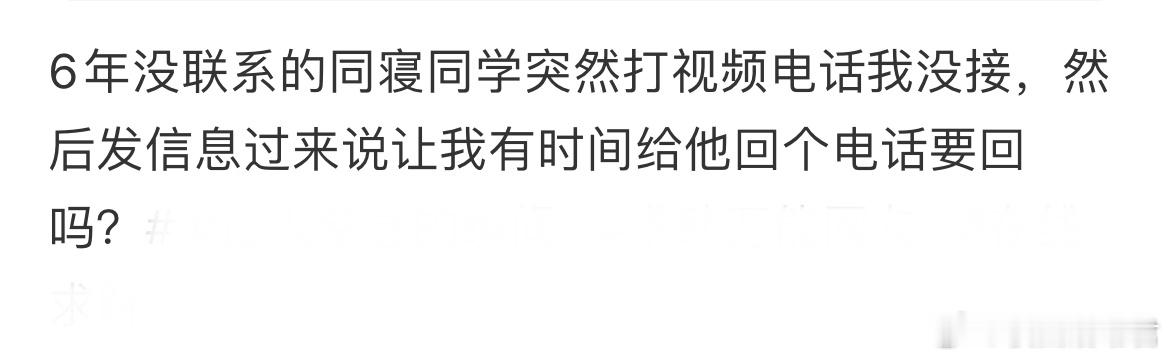 6年没联系的同寝同学突然打视频电话我没接 ​​​