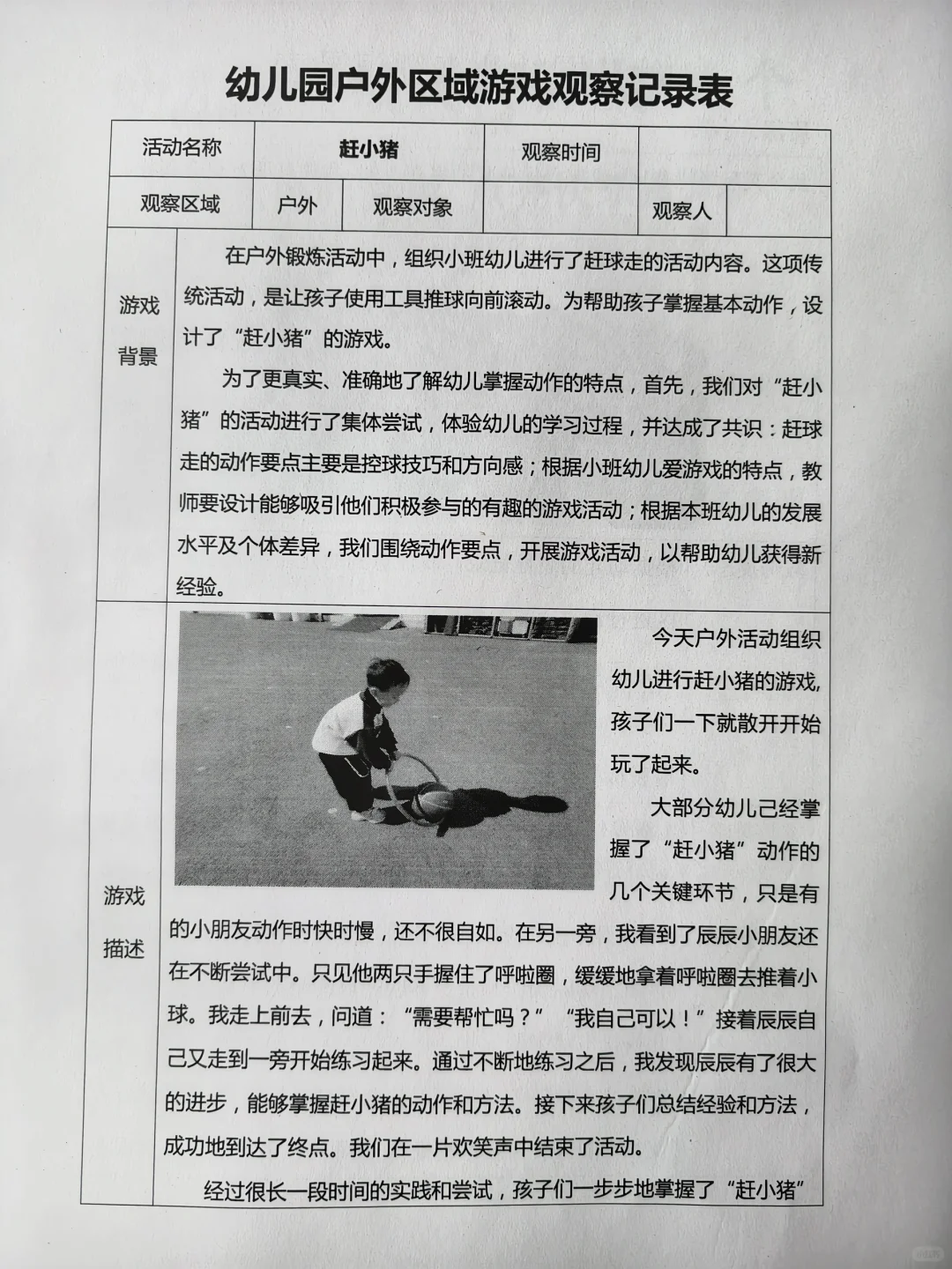 幼儿园户外区域游戏观察记录表