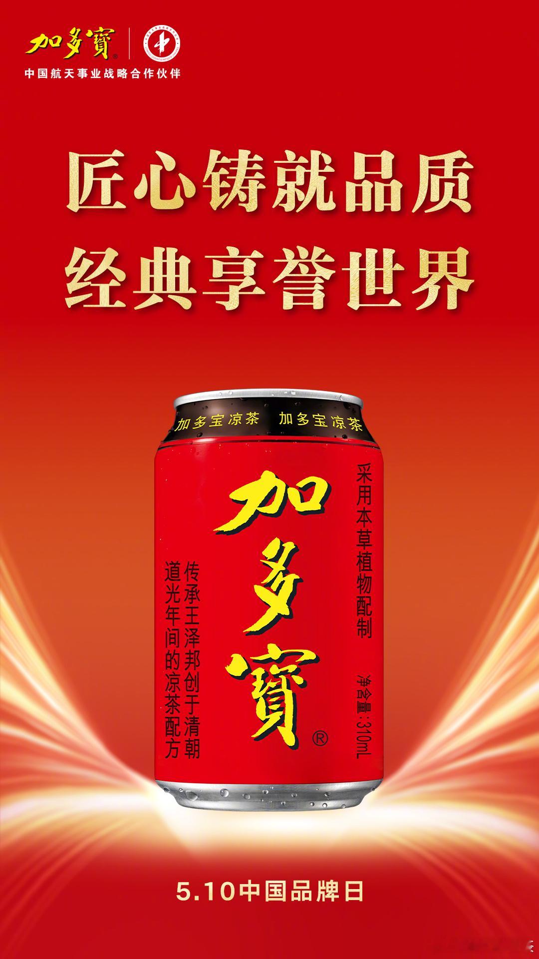 中国品牌闪耀世界舞台，今天是品牌强国战略深入推进的第九个中国品牌日。加多宝匠心传