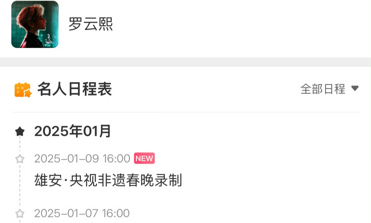 罗云熙央视非遗春晚行程  罗云熙将录制央视非遗春晚  罗云熙央视非遗春晚行程，已